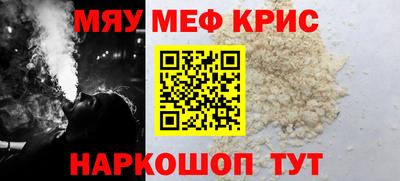 мяу мяу кристалл Краснознаменск